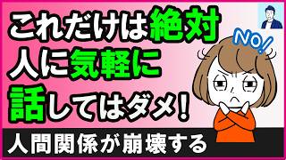 【人間関係が悪化】絶対に人に話さない方がいいこと5選【心理学】