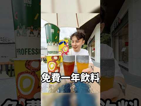 365天免費飲料 #茶湯會 #台灣美食 #台中美食 #手搖飲 #台中一日遊
