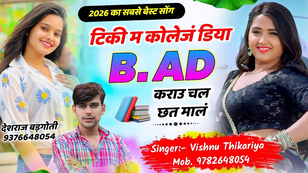 #vishnu_thikariya // टिकी म कोलेजं डिया B Ed कराउ चल छत मालं // 2026 Trending Song 💝