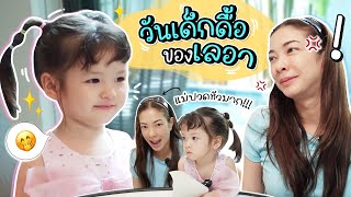 แม่แป้งหัวจะปวด! วันเด็กดื้อของ ดญ.เลอา กับการทดสอบฟังเสียงสัตว์ !!!!! | Momster EP.119