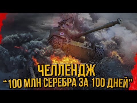 ЧЕЛЛЕНДЖ "100 МЛН СЕРЕБРА ЗА 100 ДНЕЙ" - ОСТАЛОСЬ 63 ДНЯ | World of Tanks - ЧЕЛЛЕНДЖ "100 МЛН СЕРЕБРА ЗА 100 ДНЕЙ" - ОСТАЛОСЬ 63 ДНЯ | World of Tanks
