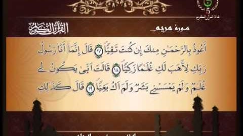 سورة مريم MARYAM - ياسين الجزائري Algeria Quran
