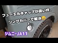 ★ジムニーJA11★フューエルキャップリング取り付け★これはオススメ\(^_^)