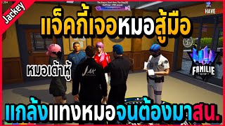 เมื่อแจ็คกี้เจอหมอสู้มือ แกล้งแทงหมอจนต้องมาสน. สุดหล่อ!! | GTA V | Familie City -EP.478