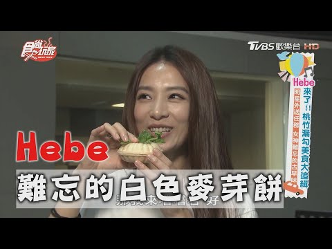 【台北】探班Hebe田馥甄！莎莎外送白色麥芽餅 女神感動到快哭了【食尚玩家】20201027 (7/7)