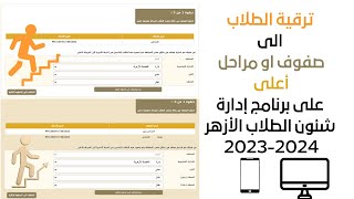 شرح كيفية ترقية الطلاب على برنامج شئون الطلاب للمعاهد الأزهرية للعام 2023-2024 screenshot 3