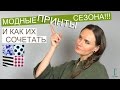 МОДНЫЕ ПРИНТЫ СЕЗОНА 2017 И КАК ИХ СОЧЕТАТЬ!!!