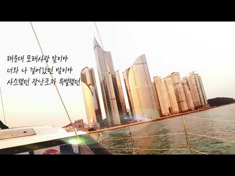순순희  🐳  해운대  (가사)