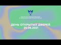 День открытых дверей 25.06.2021