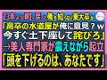 【感動する話】国連系災害対応チームで各国から指名された男だが今は町の水道屋の俺。東大卒の都市開発エリート「高卒の水道屋が俺に意見？ｗ土下座しろ」と笑われた結果【いい話・スカッと・スカッとする話・朗読】