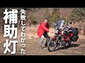 失敗したから分かった ハンターカブCT125の補助ライトおすすめ品