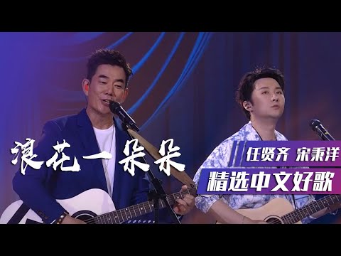 任贤齐、宋秉洋弹唱《浪花一朵朵》勾起我们童年回忆 [精选中文好歌] | 中国音乐电视 Music TV