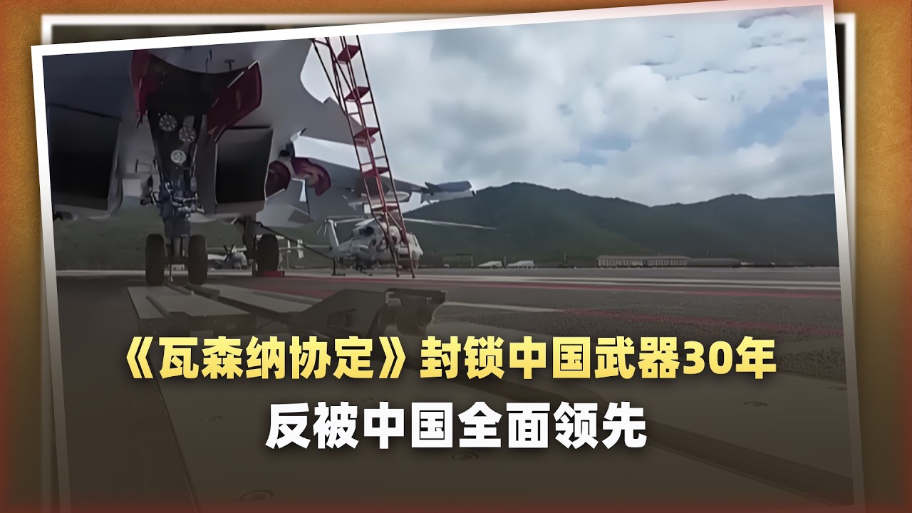 42國參與的組織封鎖中國武器30年，俄羅斯都參加，現在尷尬了