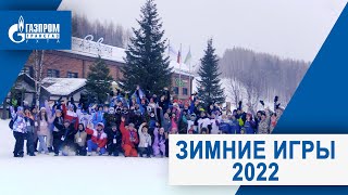 Зимние игры 2022