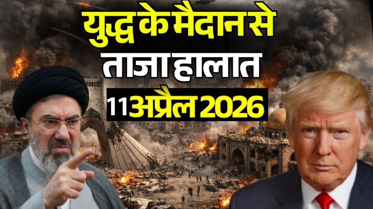 Iran America War LIVE Updates 11 April 2026 | ईरान अमेरिका युद्ध के ताजा हालात | Trump vs Iran