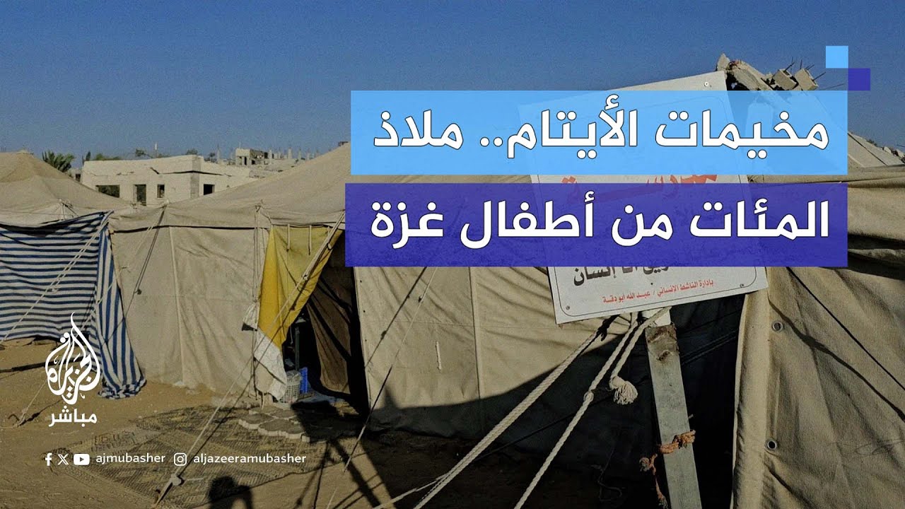 "مخيم بيت الأيتام".. ملاذ آمن ودعم مباشر للأطفال والعائلات في غزة