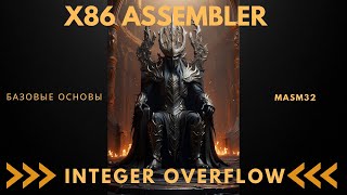 X86Assembler#10: Integer Overflow | Базовые Основы