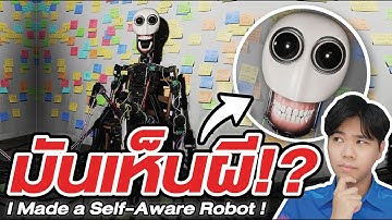 เขาสร้างหุ่นยนต์ที่ตื่นรู้ !? | I Made a Self-Aware Robot