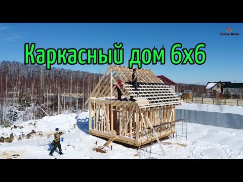 видео: Строительство каркасного дома 6х6. Екатеринбург. "Новая Дача"