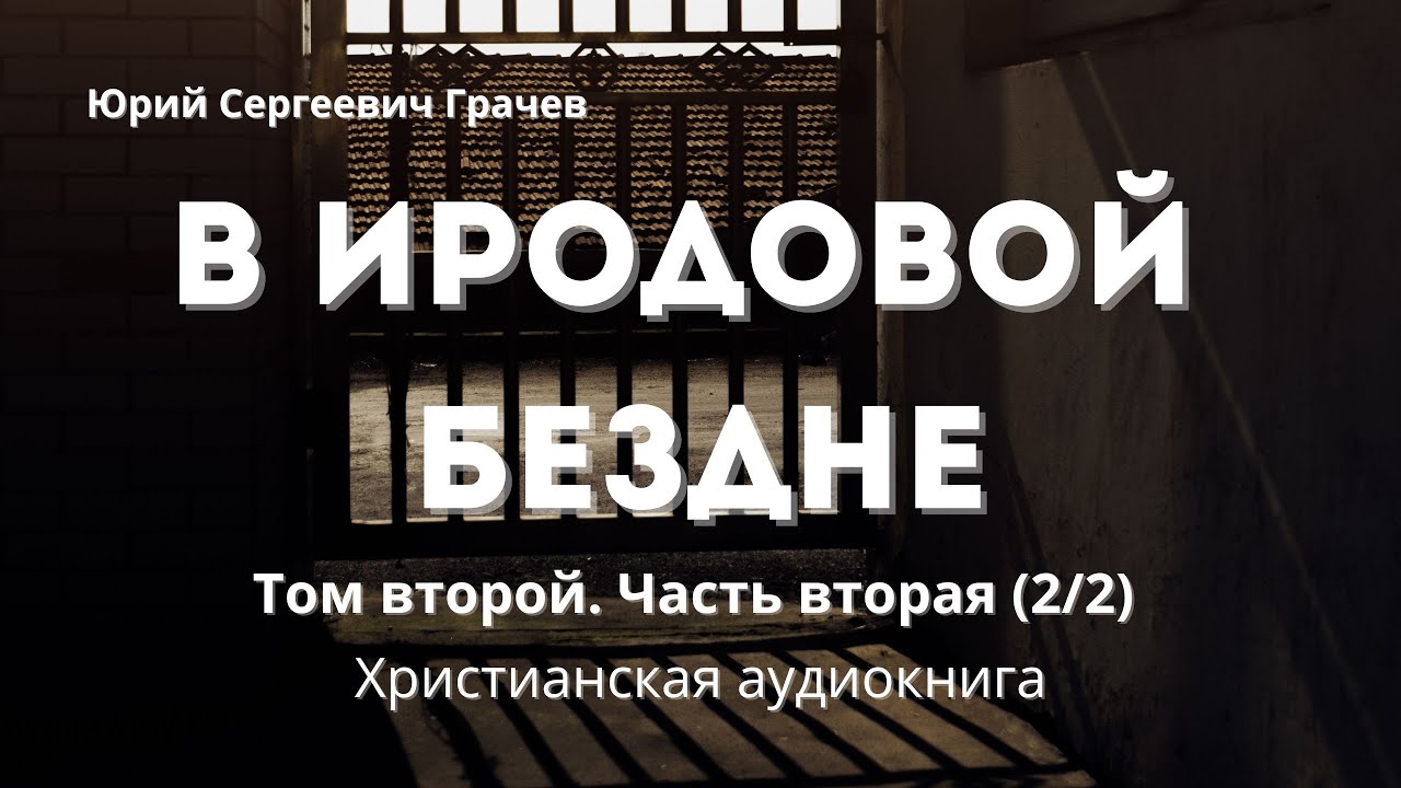 В Иродовой бездне 📖 Книга вторая | Христианская аудиокнига