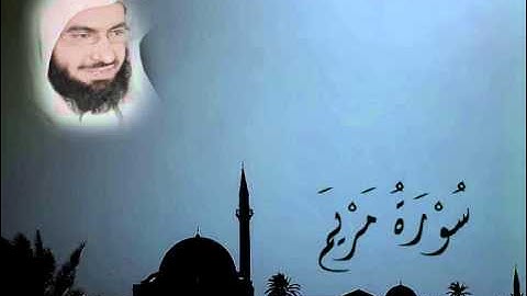 سورة مريم كاملة للقارئ الشيخ ناصر الحمد