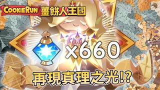 ✨薑餅人王國 | 冲呀！饼干人：王国✨CN Server 真理之光再現 抽爆?國服2測「酥脆奇遇測試」-Cookie Run: Kingdom