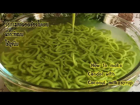 วิธีการทำลอดช่องใบเตยน้ำกะทิแบบใช้ถุงบีบ How to make cendol with coconut milk syrup