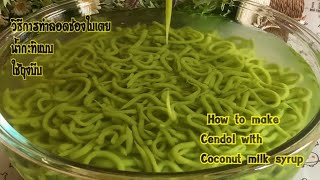 วิธีการทำลอดช่องใบเตยน้ำกะทิแบบใช้ถุงบีบ How to make cendol with coconut milk syrup