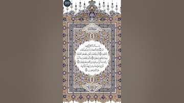 القرآن الكريم | القارئ ياسر الدوسري صفحة 2 سورة البقرة