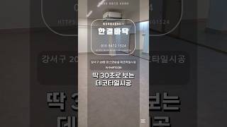 댄스 연습실 바닥 데코타일시공 #데코타일 #데코타일시공 #바닥데코타일 #바닥인테리어 #연습실바닥재 #연습실데코타일 #댄스연습실 #대스연습실바닥재 #대스연습실데코타일 #한결바닥