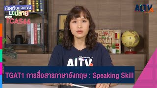 TGAT 1 การสื่อสารภาษาอังกฤษ : Speaking Skill | ห้องเรียนติวเข้ม ม.ปลาย TCAS66 (3 ส.ค. 65)