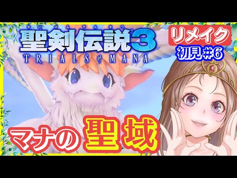 【聖剣伝説3 リメイク】フラミーちゃん探す🔴ロマサガ2リメイクと同じxeen開発!聖剣3リメイク 攻略 #6【聖剣伝説3 TRIALS of MANA 女性実況】