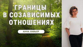 ГРАНИЦЫ В СОЗАВИСИМЫХ ОТНОШЕНИЯХ | АННА ЛАВЬЕР