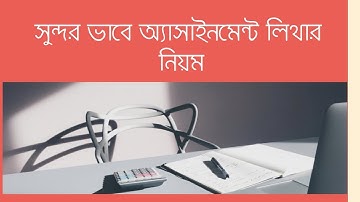 অ্যাসাইনমেন্ট লেখার নিয়ম- Assignment writing process
