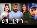 сЛХсНГ сИДсЛЛсКХ Etsa Hewan New Tigrgna Movies 2025 Full Movie Tina Tube Tigrigna Drama Eritrean Movie сЛХсНГ сИДсЛЛсКХ Etsa Hewan New Tigrgna Movies 2025 Full Movie Tina Tube Tigrigna Drama Eritrean Movie