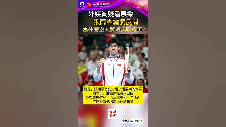 【外媒質疑潘展樂，張雨霏霸氣反問：為什麼沒人質疑美國選手？】#女子200米蝶泳  #張雨霏 #潘展樂 #巴黎奧運 - 天天要聞