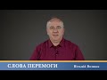 Слова Перемоги | Віталій Вознюк (30.05.2024)