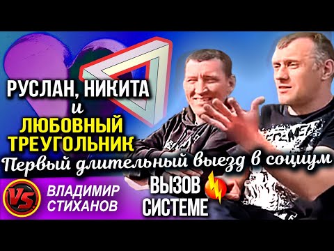 Руслан , Никита и любовный треугольник. Первый длительный выезд в социум.