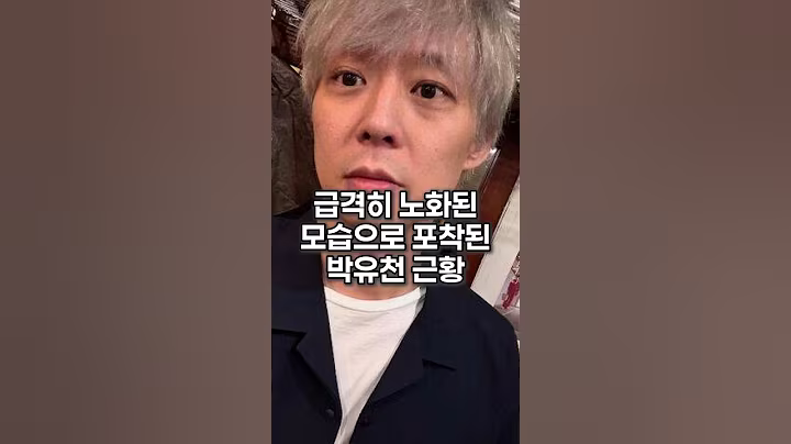 급격히 노화된 모습으로 포착된 박유천