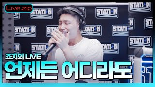 💫 스젵 LIVE | 죠지가 부르는 '언제든 어디라도' | STATION Z | KBS 220825 방송
