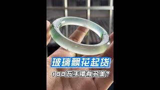 【翡翠陳逍】 百萬級的玻璃底飄花 #翡翠手鐲 起貨究竟有多美 #翡翠 #高端翡翠 #翡翠知識 #翡翠陳逍 │翡翠直播│翡翠玉│玉石段子│珠寶│原石 翡翠 | 翡翠陳逍