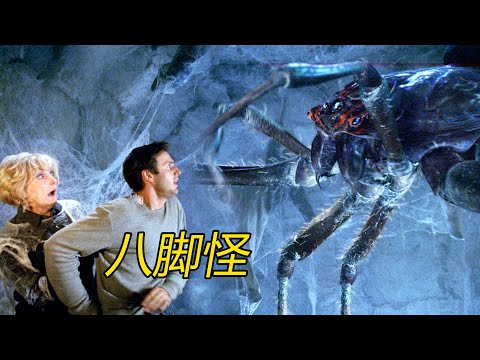 小小蜘蛛误食化学废料，变异成2米八脚怪兽，男孩大喊蜘蛛来了，小镇居民却无人相信，结局令人唏嘘。速看惊悚蜘蛛怪兽电影《八脚怪》，整个城市成了盘丝洞。