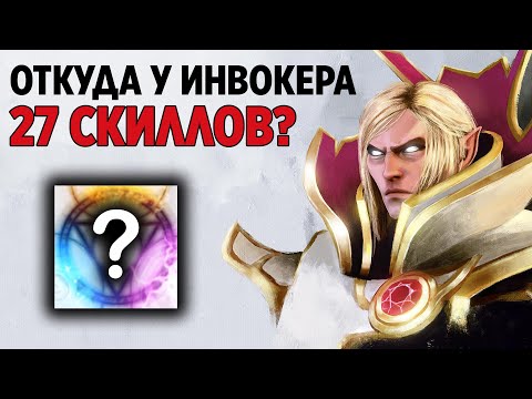 КАК ИНВОКЕРА УДАЛИЛИ ИЗ ДОТЫ | НАСТОЩИЕ 27 СПОСОБНОСТЕЙ INVOKER