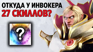КАК ИНВОКЕРА УДАЛИЛИ ИЗ ДОТЫ | НАСТОЩИЕ 27 СПОСОБНОСТЕЙ INVOKER