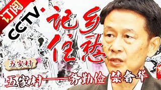 《记住乡愁第二季》 20160117 第十五集 五家村——务勤俭 禁奢华