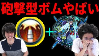 【モンスト】砲撃型+SSで強化されたウォールボムがヤバい！童子切安綱(やすつな)神化使ってみた！【なうしろ】