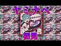 🟡LIVE　プロセカ復帰勢のヤミナベ初見プレイ