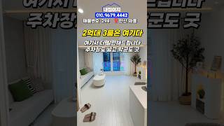 저렴한 2억대 3룸 찾아다니는 하이에나..? 😏 칭찬해주세요 찾았습니다 #2억대신축빌라 #2억대아파트 #신축빌라분양 #구로구아파트