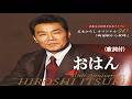 おはん・五木ひろし (歌詞付)