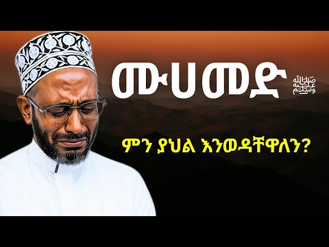 ነቢዩ ሙሀመድን ﷺ ምን ያህል እንወዳቸዋለን ኡስታዝ ካሚል ሸምሱ Ustaz Kamil Shemsu